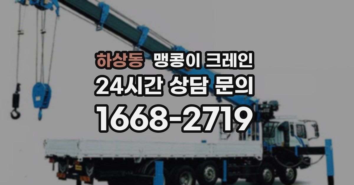 하상동 맹콩이 크레인