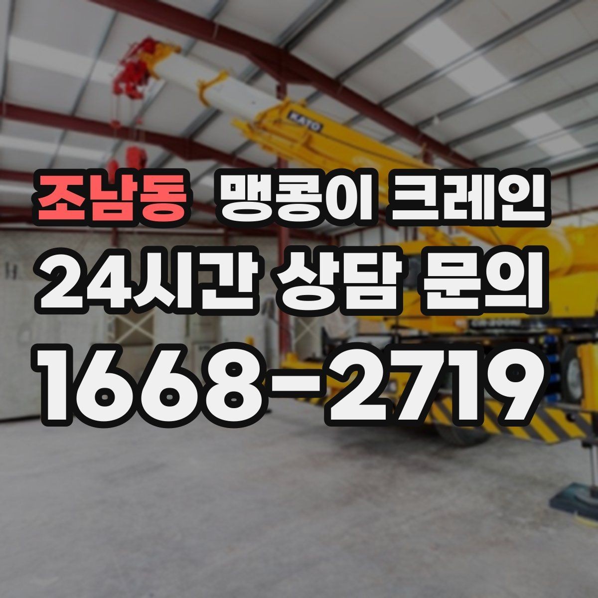 조남동 맹콩이 크레인 장비 손상 없이 옮기는 결박 요령