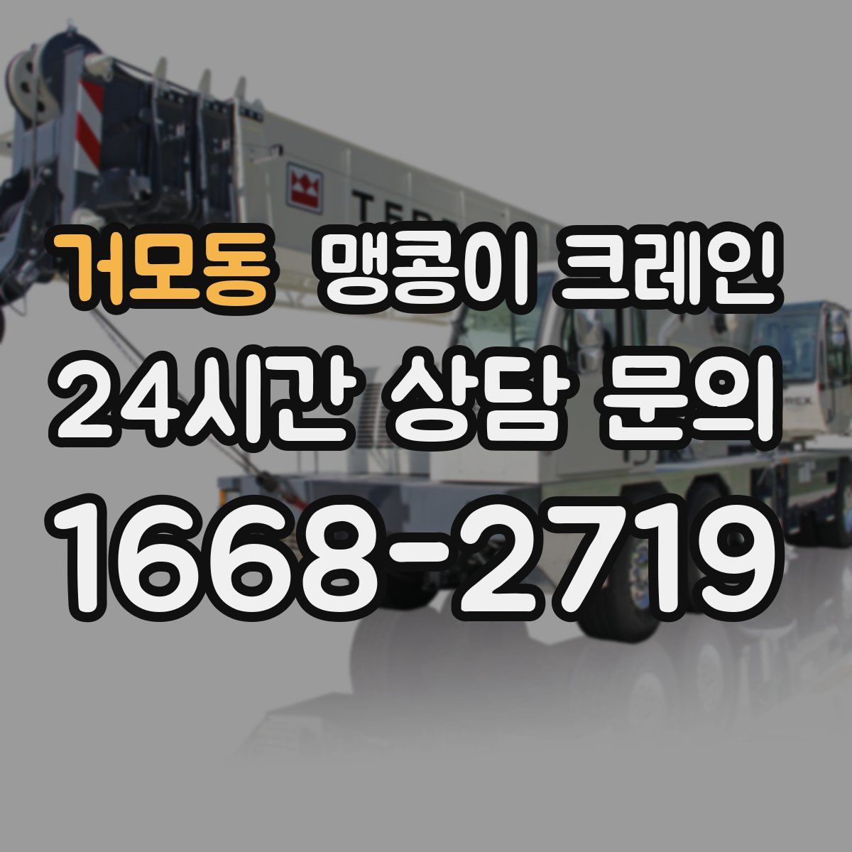 거모동 맹콩이 크레인