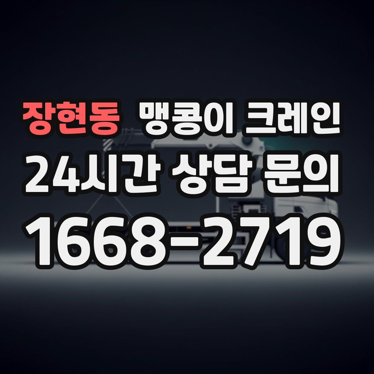 장현동 맹콩이 크레인 바닥 하중이 약한 현장 사전 점검 포인트