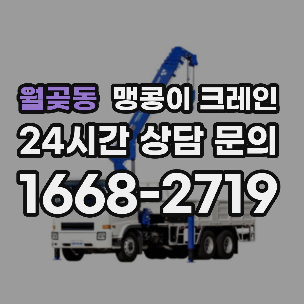 월곶동 맹콩이 크레인