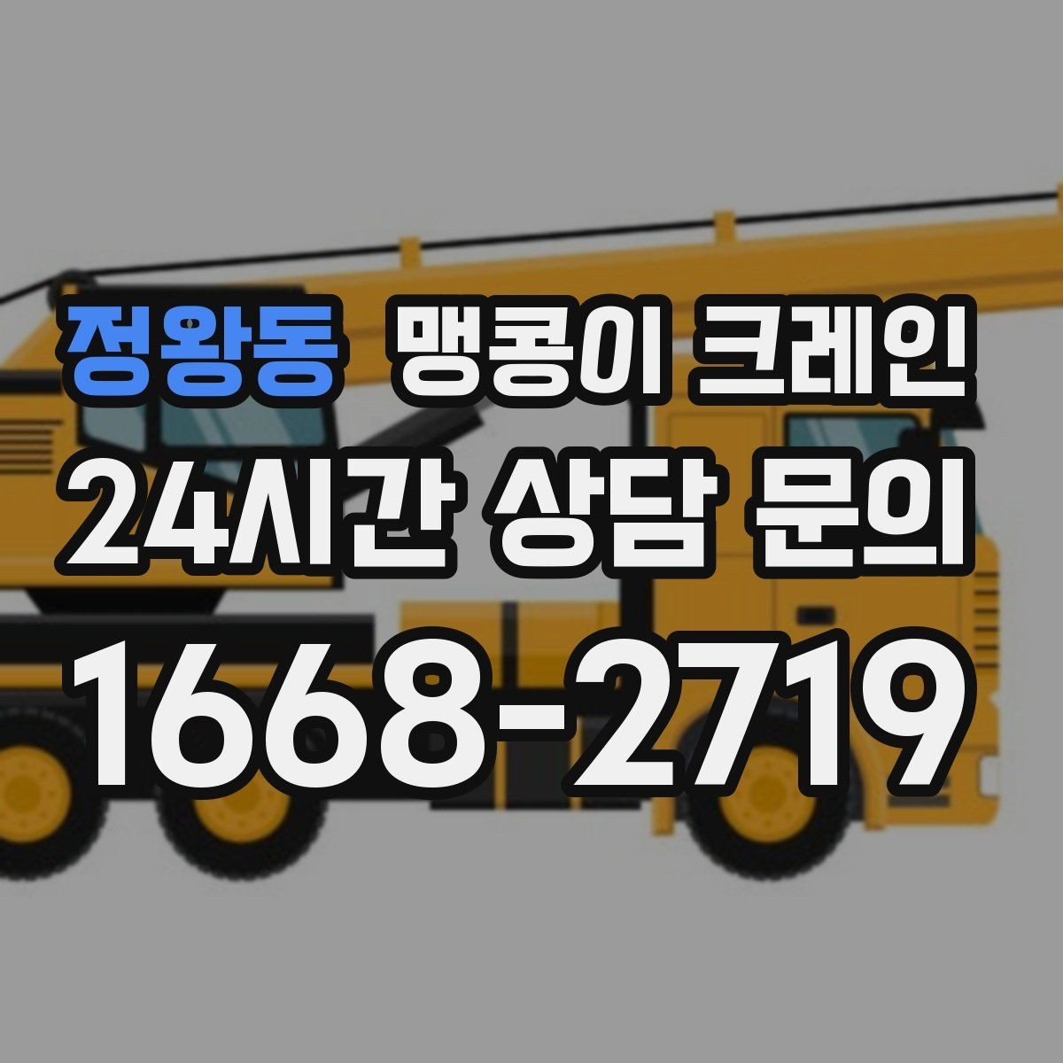 정왕동 맹콩이 크레인 주택 내부 장비 반입 작업 사례 정리