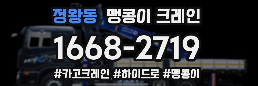 정왕동 맹콩이 크레인