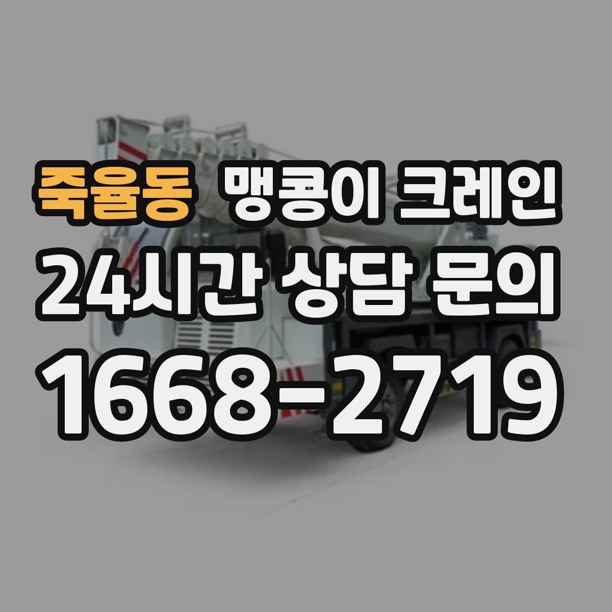 죽율동 맹콩이 크레인