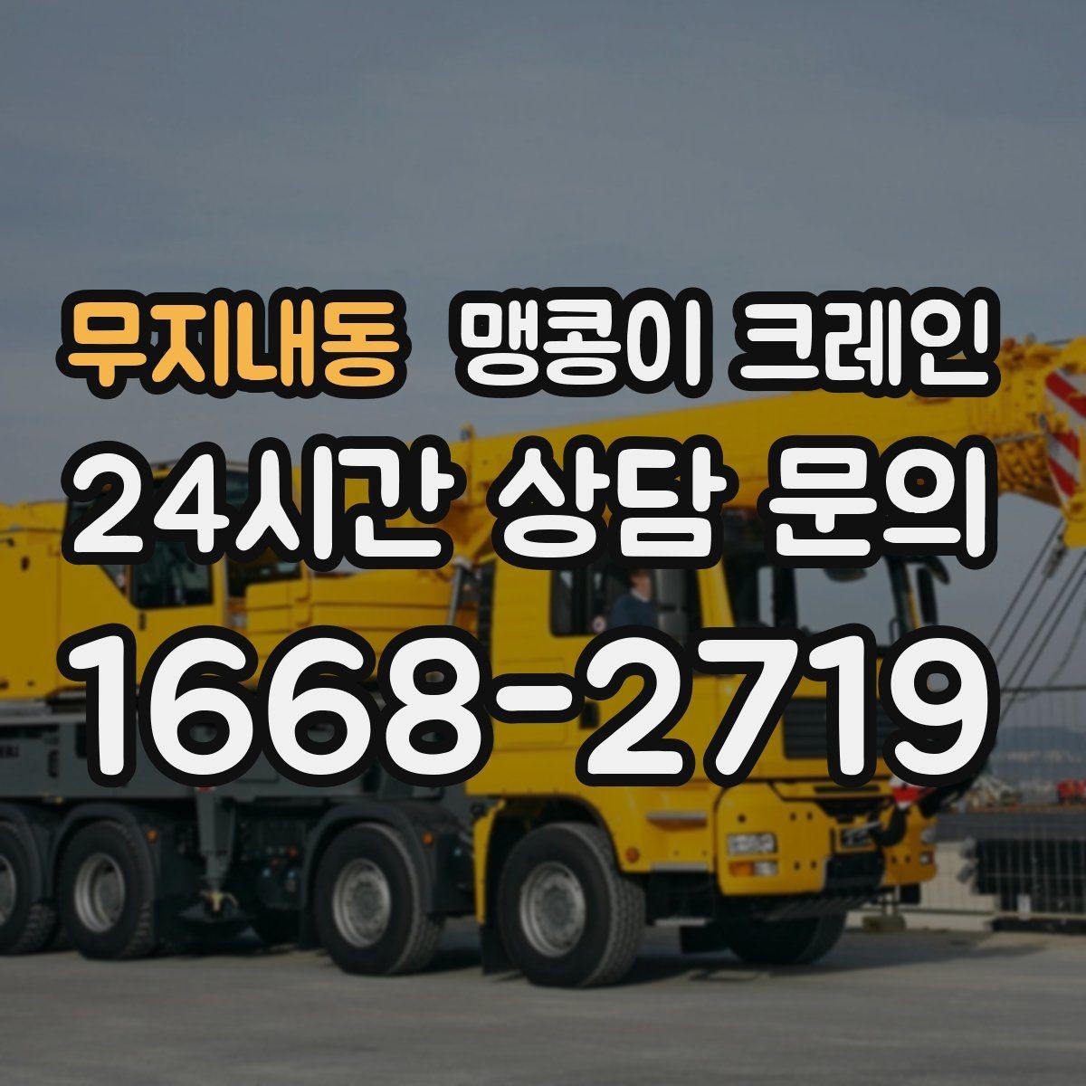 무지내동 맹콩이 크레인 설치 자리 선정이 작업 성공을 좌우하는 이유