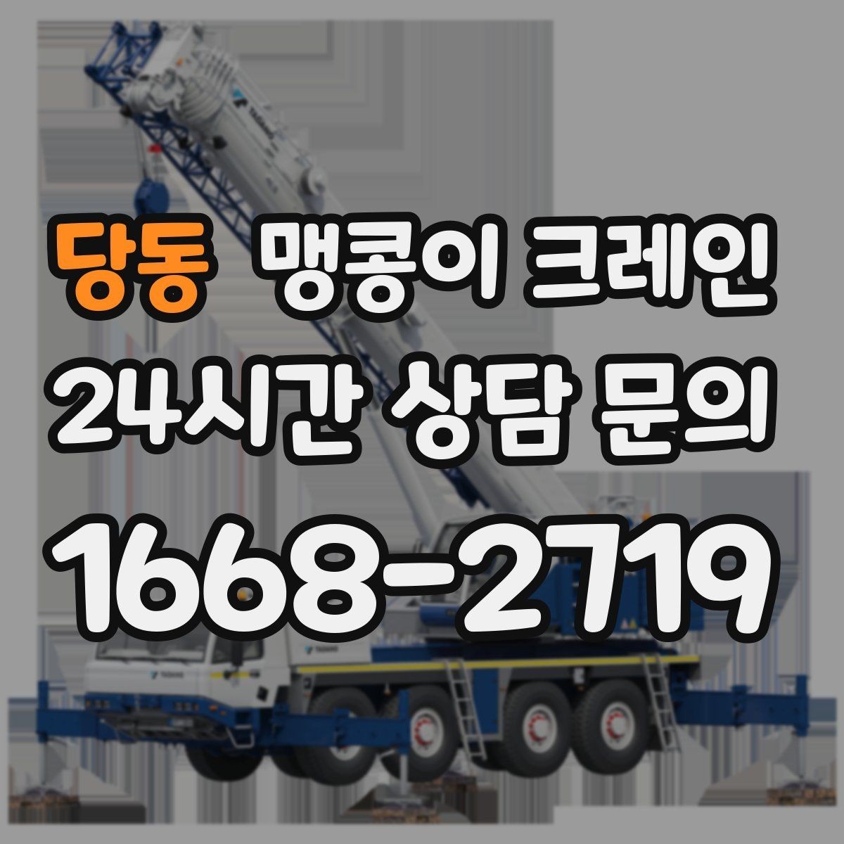 당동 맹콩이 크레인 작업 전 안전 브리핑이 필요한 이유
