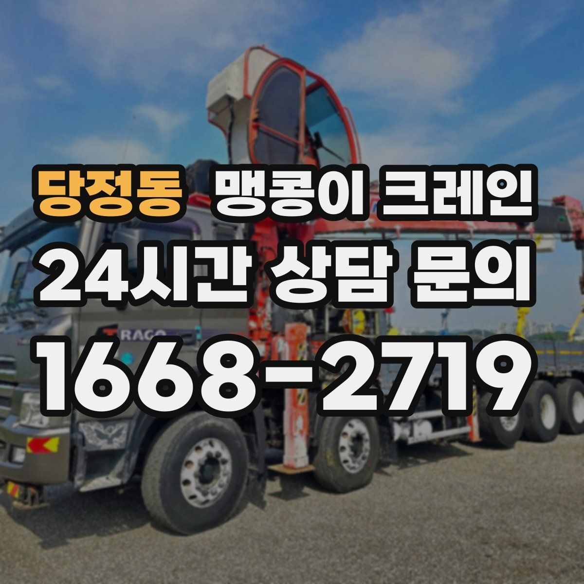 당정동 맹콩이 크레인 작업 높이 제한이 생기는 대표 상황
