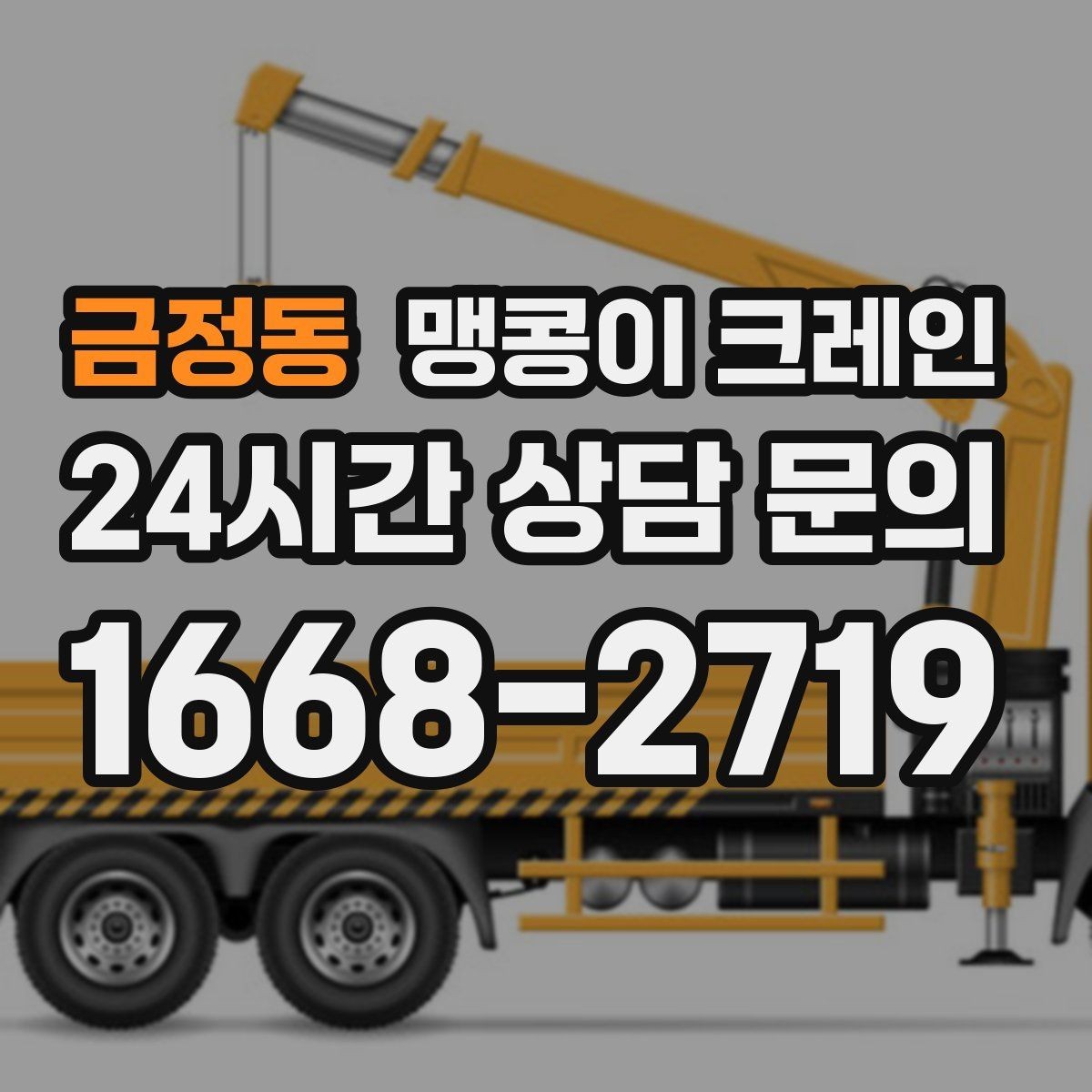 금정동 맹콩이 크레인 작업 전 안전 브리핑이 필요한 이유