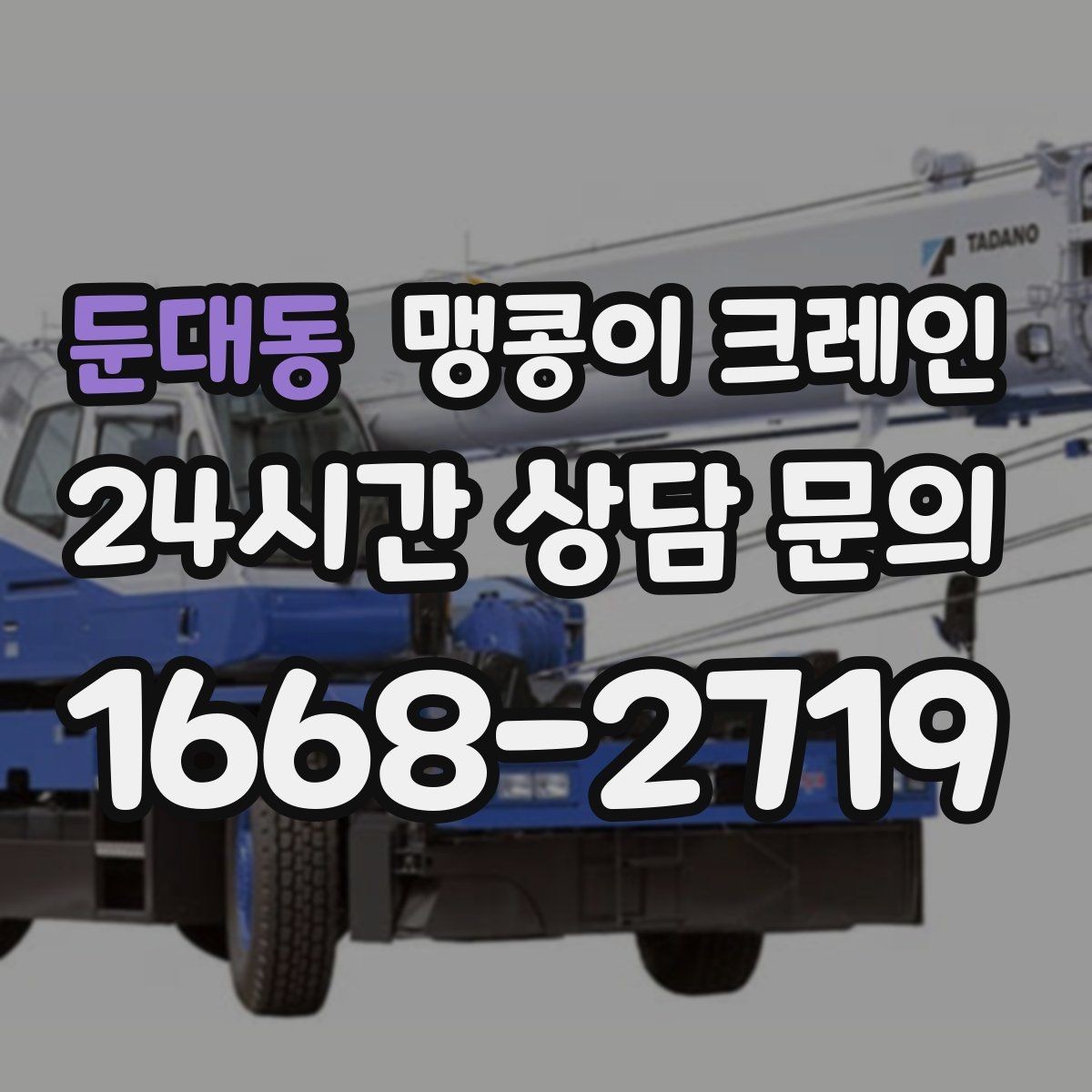 둔대동 맹콩이 크레인 하이드로 크레인과 작업 성격이 다른 이유