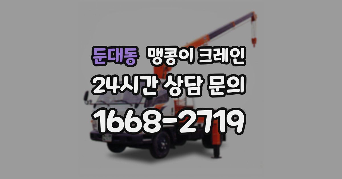 둔대동 맹콩이 크레인