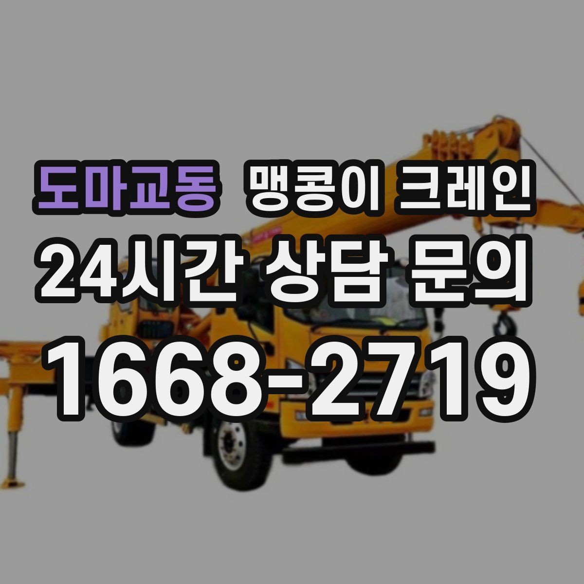 도마교동 맹콩이 크레인 현장 조건이 까다로울수록 사전 답사가 중요한 이유