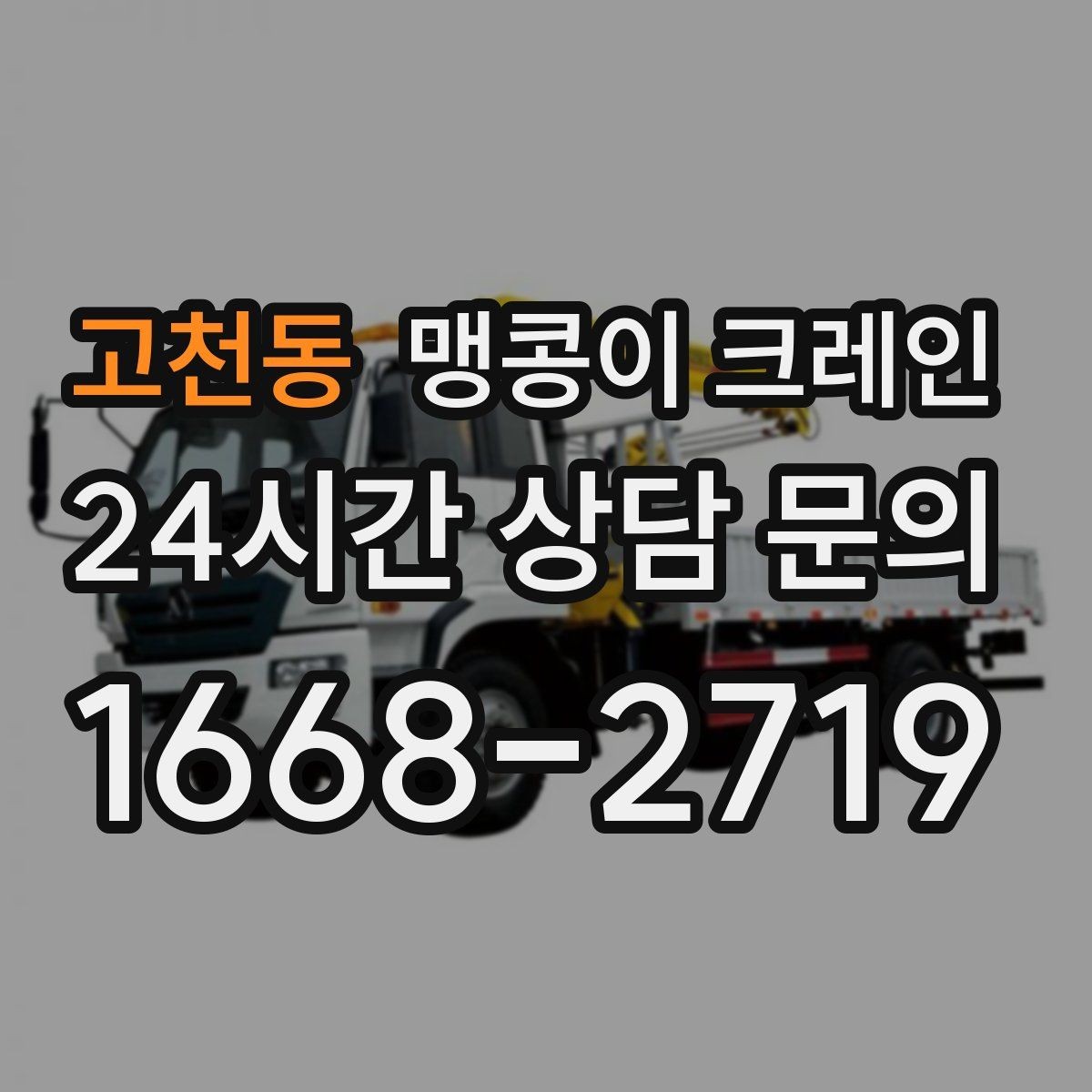 고천동 맹콩이 크레인 결박 위치를 잘못 잡으면 생기는 문제