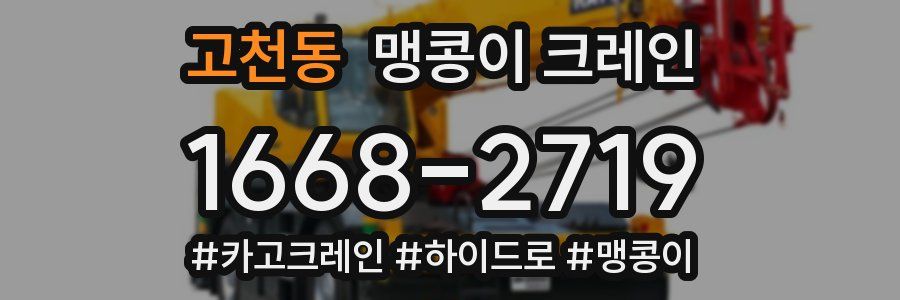 고천동 맹콩이 크레인