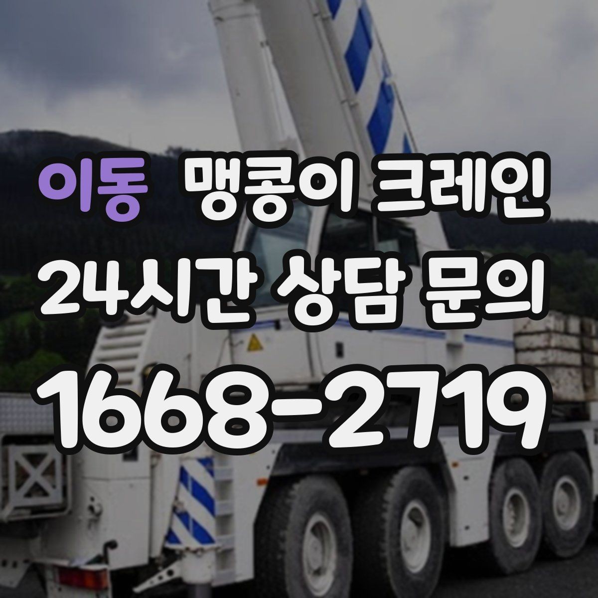 이동 맹콩이 크레인 지면이 약한 곳에서 안정성 확보 방법