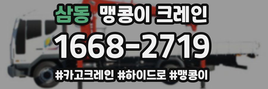 삼동 맹콩이 크레인