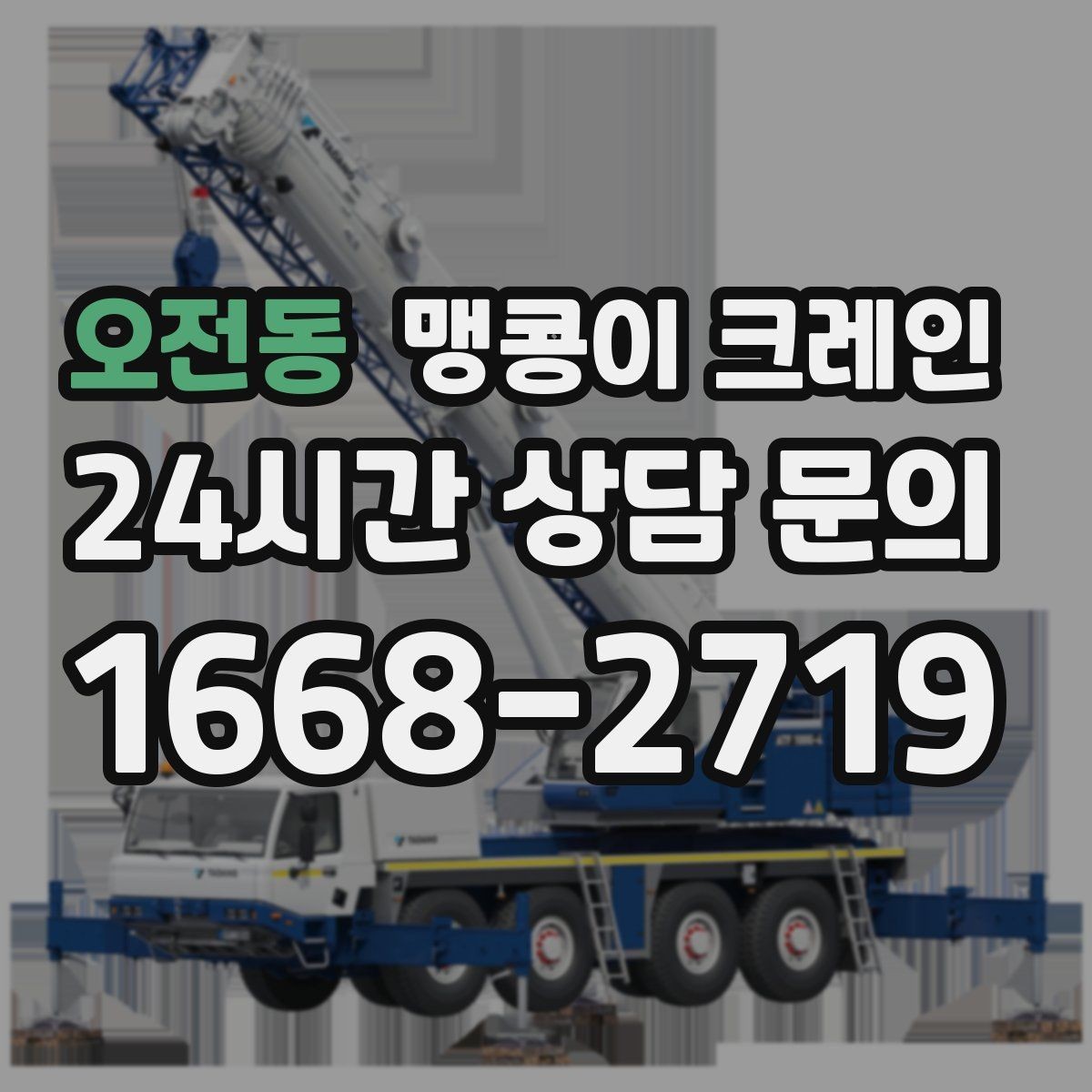 오전동 맹콩이 크레인 위험 요소를 줄이는 기본 안전 원칙