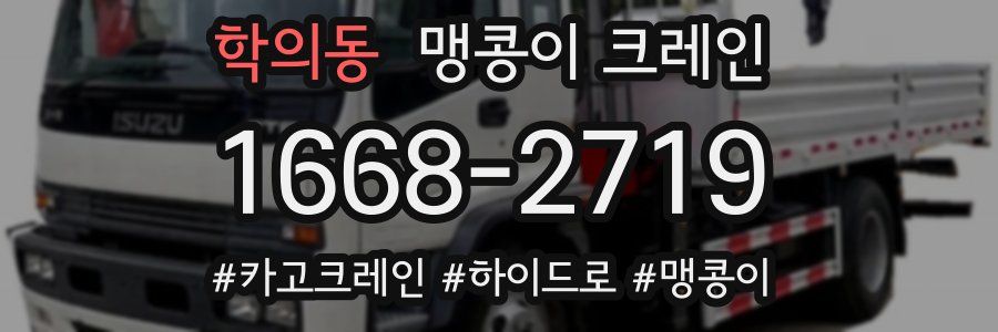 학의동 맹콩이 크레인