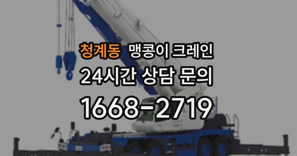 청계동 맹콩이 크레인