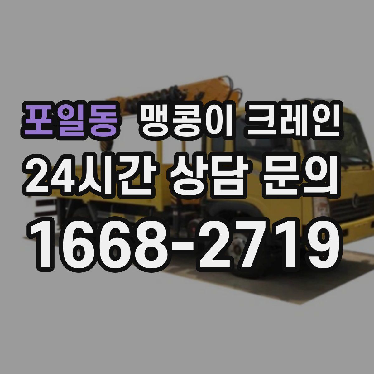 포일동 맹콩이 크레인