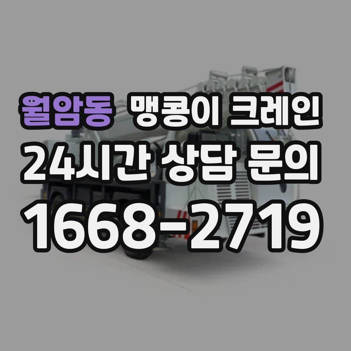 월암동 맹콩이 크레인 빔·배관이 복잡한 천장 아래 작업 팁
