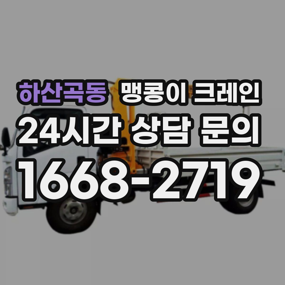 하산곡동 맹콩이 크레인 출입로 폭·높이 측정이 필요한 이유