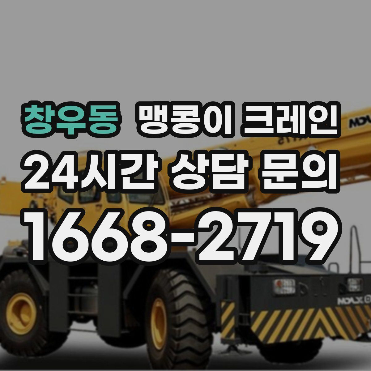 창우동 맹콩이 크레인