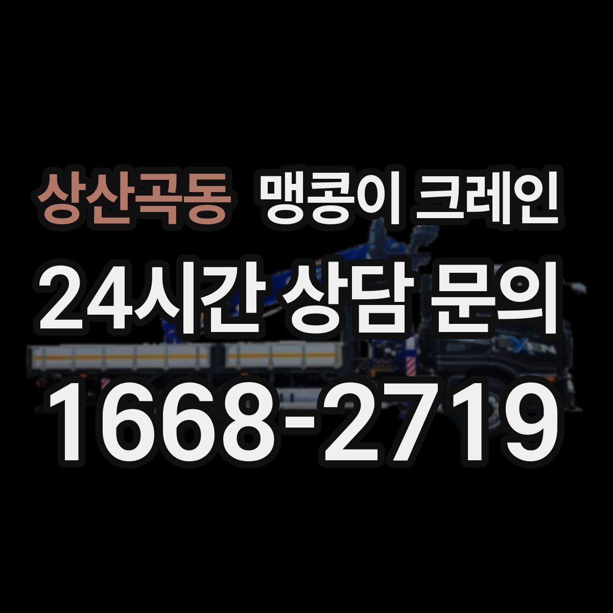 상산곡동 맹콩이 크레인