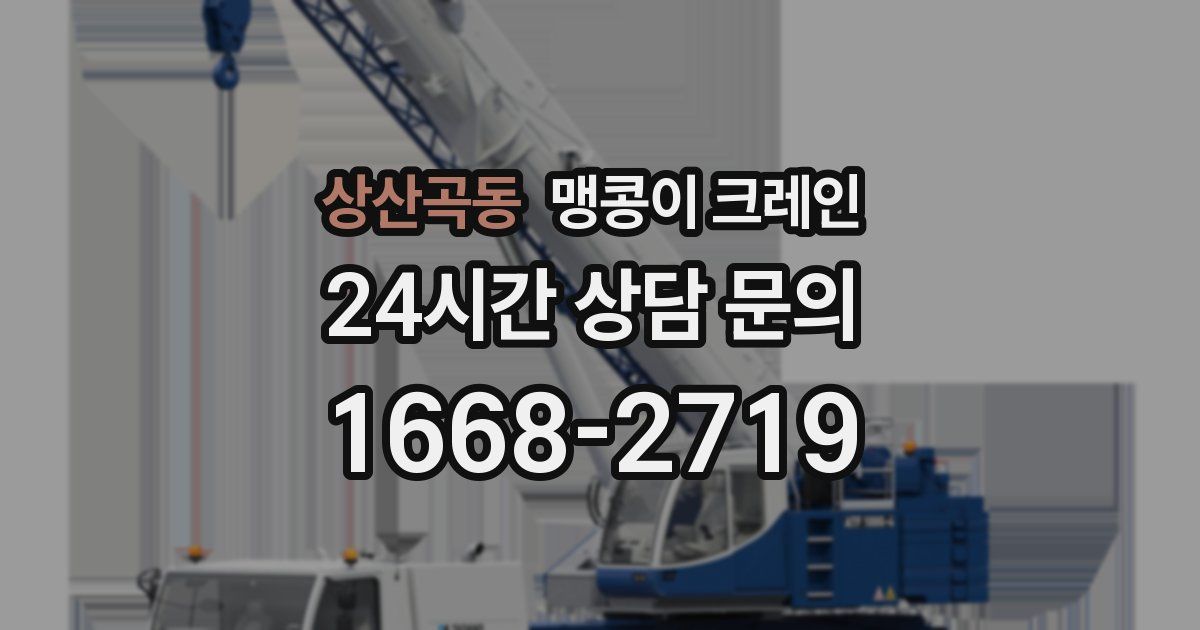 상산곡동 맹콩이 크레인