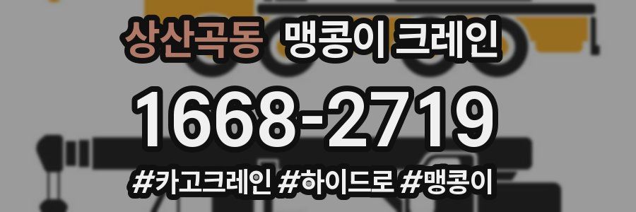 상산곡동 맹콩이 크레인