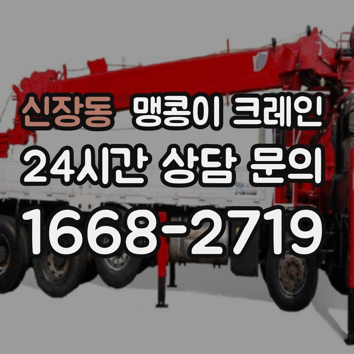 신장동 맹콩이 크레인 정밀 설치에서 미세 조정이 중요한 이유