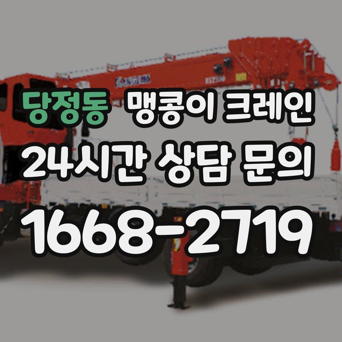 당정동 맹콩이 크레인 당일 출동을 빠르게 하는 현장 정보 정리