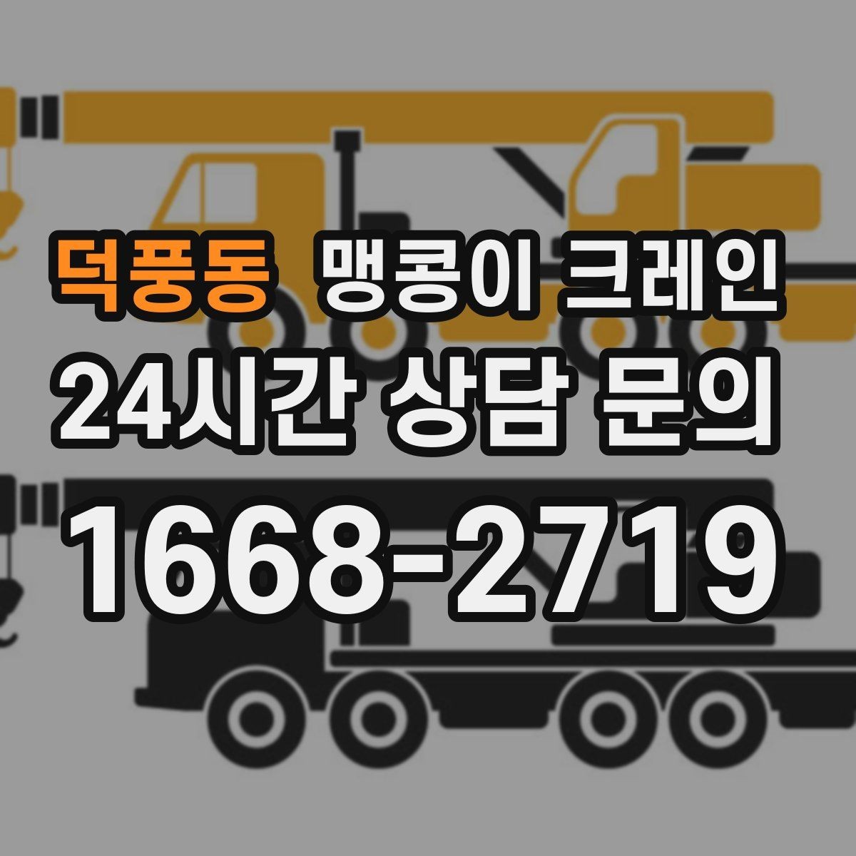 덕풍동 맹콩이 크레인 작업 환경이 바뀌면 비용이 달라지는 이유