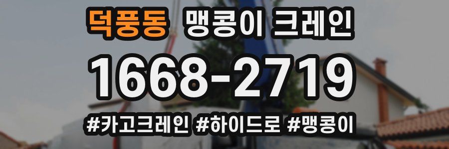 덕풍동 맹콩이 크레인