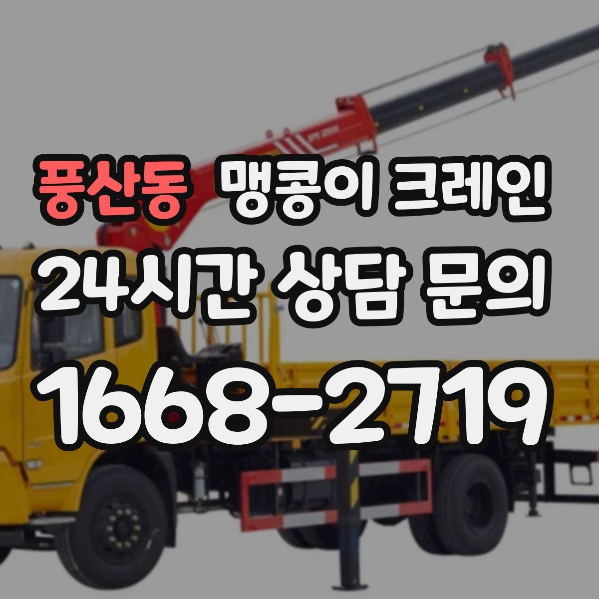 풍산동 맹콩이 크레인 컨테이너 내부 장비 반입에 적합한 이유