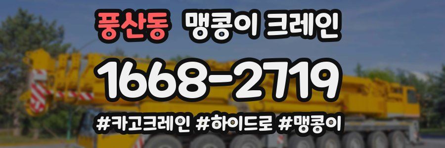 풍산동 맹콩이 크레인