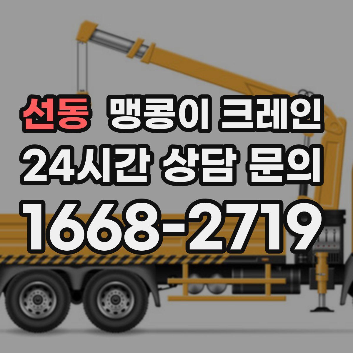 선동 맹콩이 크레인