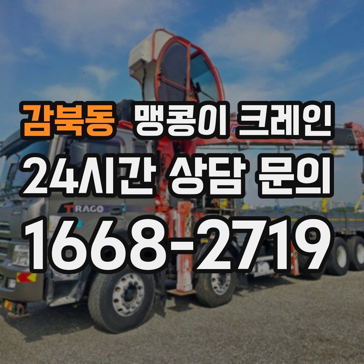 감북동 맹콩이 크레인 바닥 높이 차가 큰 현장 작업 팁