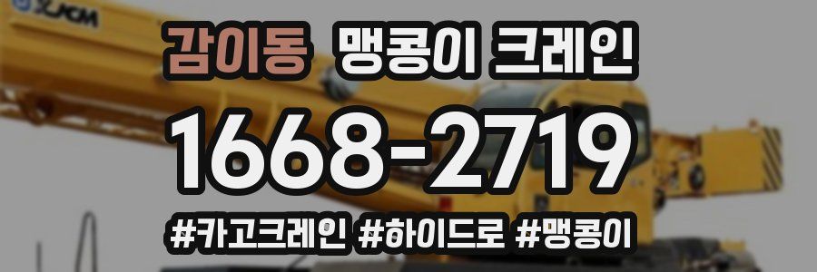 감이동 맹콩이 크레인