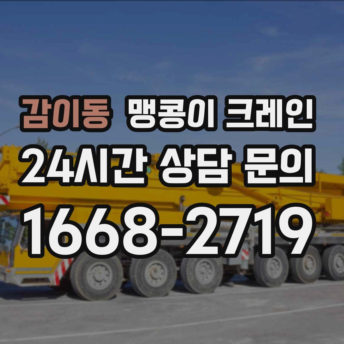 감이동 맹콩이 크레인