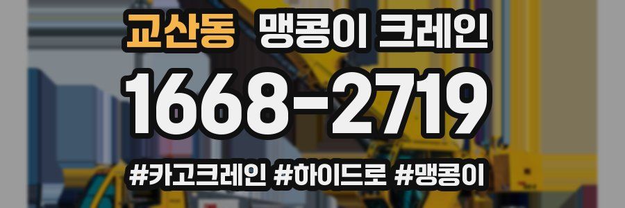 교산동 맹콩이 크레인
