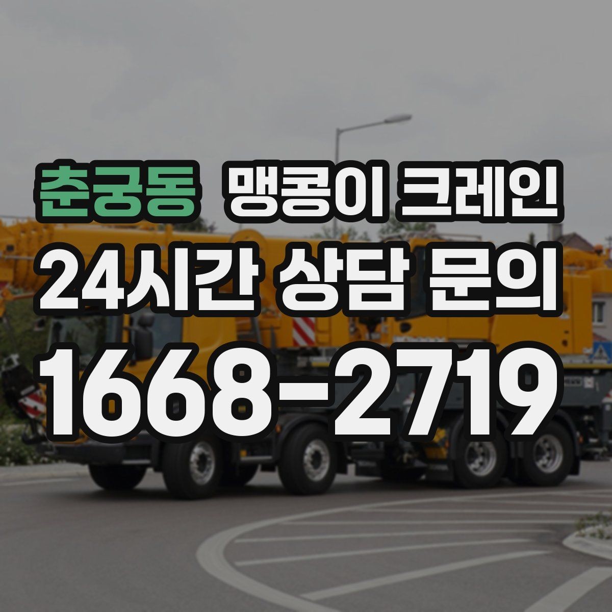 춘궁동 맹콩이 크레인 유리·석재 같은 파손 위험 자재 작업 팁