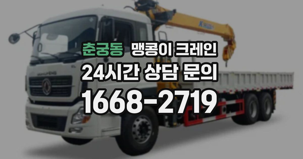 춘궁동 맹콩이 크레인