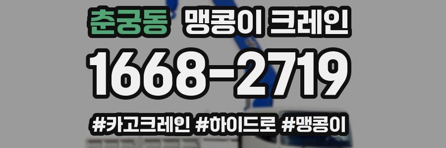 춘궁동 맹콩이 크레인