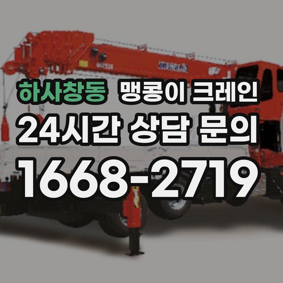 하사창동 맹콩이 크레인 좁은 자리에서 방향 전환이 필요할 때 대처