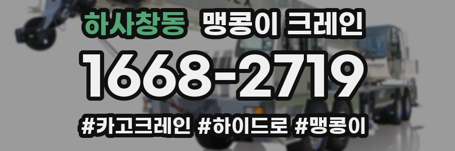 하사창동 맹콩이 크레인