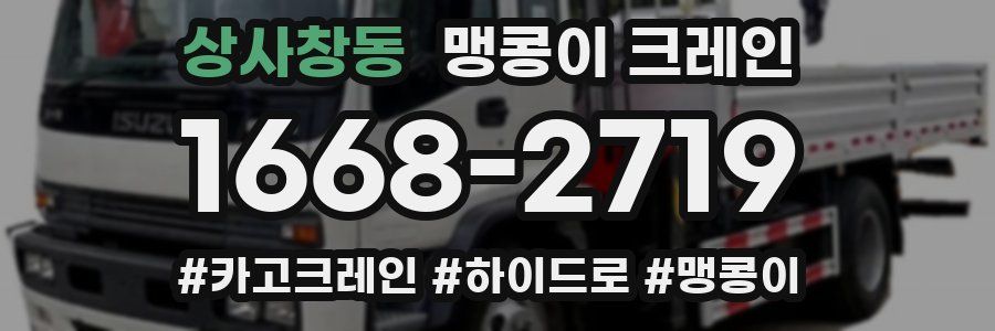 상사창동 맹콩이 크레인