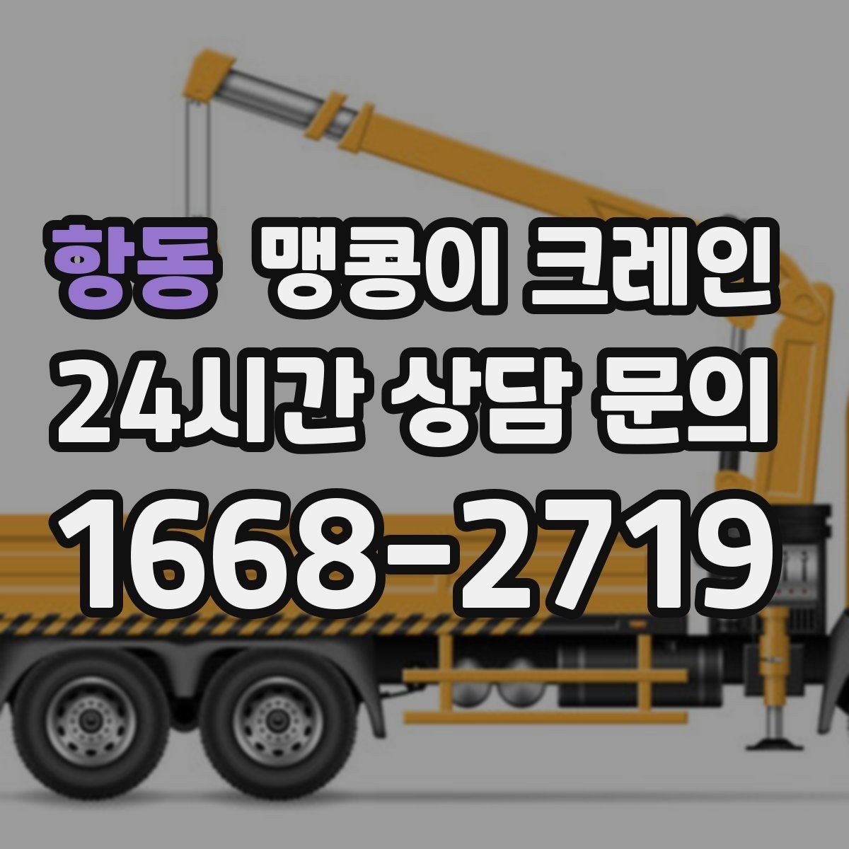 항동 맹콩이 크레인 실내 작업 시 안전거리 확보가 중요한 이유