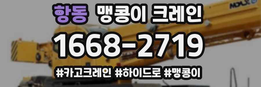 항동 맹콩이 크레인
