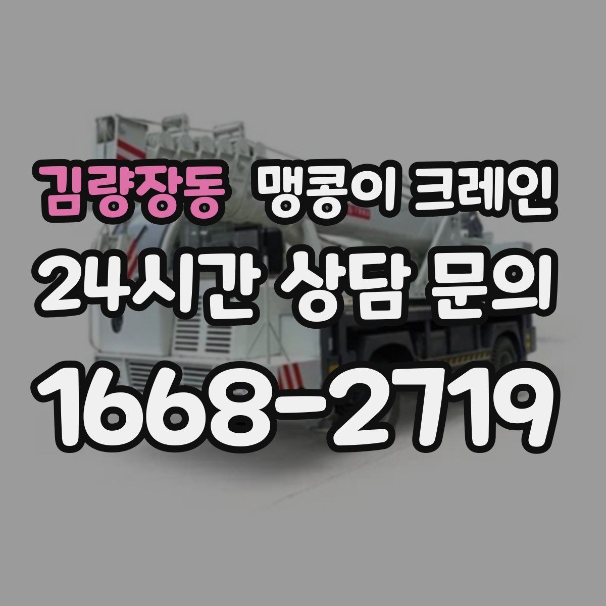 김량장동 맹콩이 크레인 빠르게 상담하고 정확히 준비하는 방법