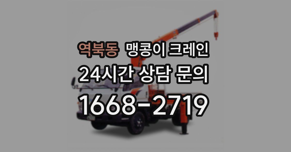 역북동 맹콩이 크레인